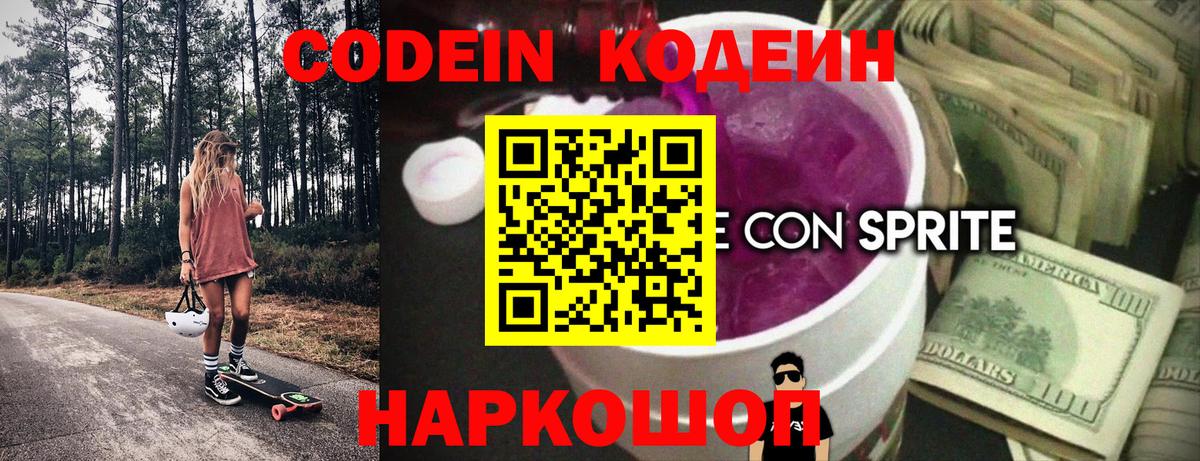 Чайковский  Codein Purple Drank  Codein напиток Lean (лин)  Вход с VPN 